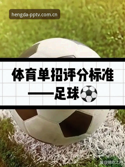 5个判断标准：体育足球直播恒大替代数据站评测官方下载如何选